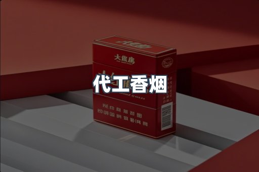 代工香烟